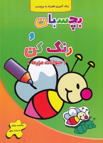 کتاب بچسبان و رنگ کن: حیوانات مزرعه نشر آبشن