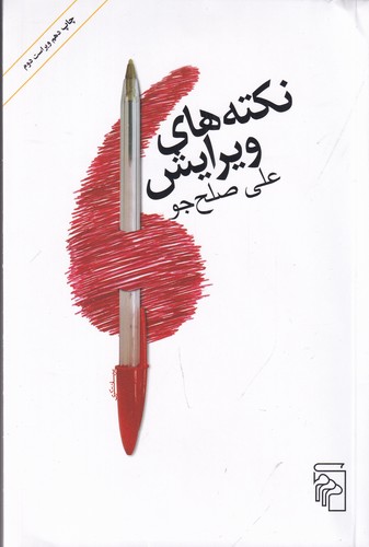 کتاب نکته‌های ویرایش نشر مرکز