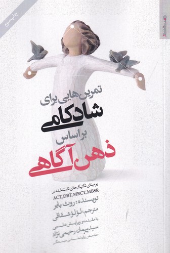 کتاب تمرین‌هایی برای شادکامی براساس ذهن آگاهی نشر روانشناسی و هنر