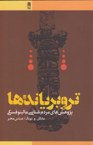 کتاب تروبریاندها نشر طرح نقد کتاب تروبریاندها نشر طرح نقد