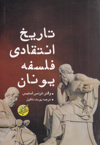 کتاب تاریخ انتقادی فلسفه یونان نشر دانشگاه مفید