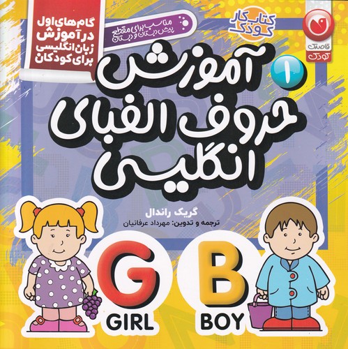 کتاب کتاب کار کودک 1: آموزش حروف الفبای انگلیسی نشر ذکر