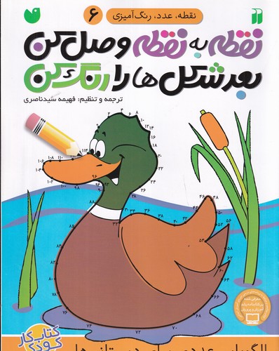 کتاب نقطه به نقطه وصل کن بعد شکل‌ها را رنگ کن 6 نشر ذکر