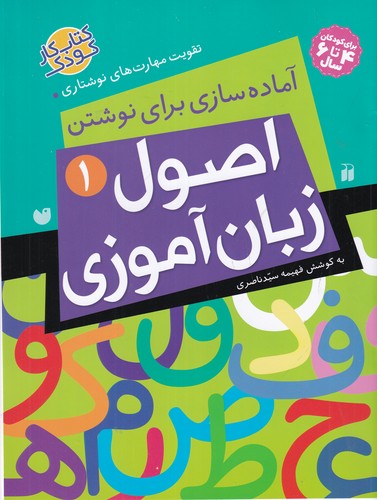 کتاب اصول زبان‌آموزی 1: آماده‌سازی برای نوشتن نشر ذکر