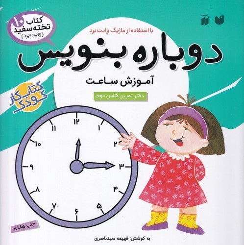 کتاب کتاب تخته‌سفید 10: دوباره بنویس (آموزش ساعت) نشر ذکر