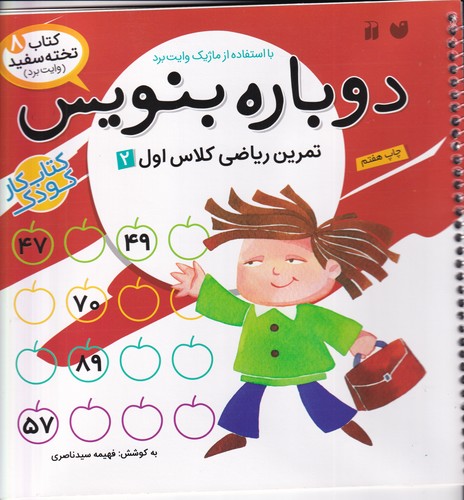 کتاب کتاب تخته‌سفید 8: دوباره بنویس (تمرین ریاضی کلاس اول 2) نشر ذکر