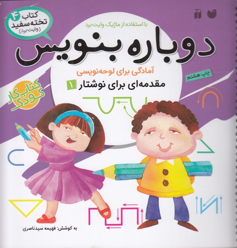 کتاب کتاب تخته‌سفید 4: دوباره بنویس (مقدمه‌ای برای نوشتار 1) نشر ذکر