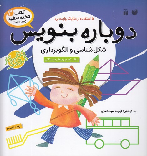 کتاب کتاب تخته‌سفید 3: دوباره بنویس (شکل‌شناسی و الگوبرداری) نشر ذکر