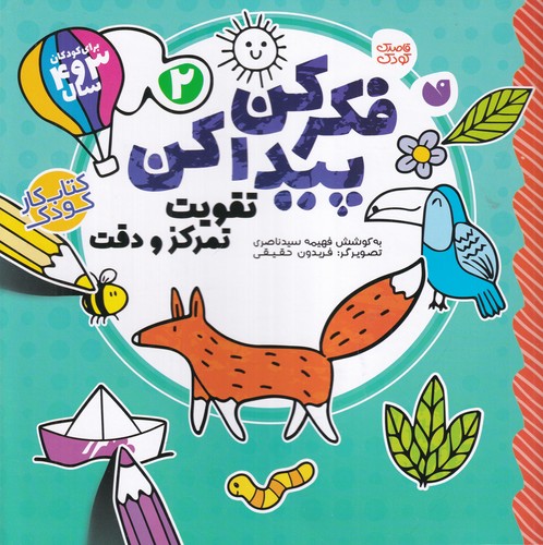 کتاب فکر کن پیدا کن 2: تقویت تمرکز و دقت نشر ذکر