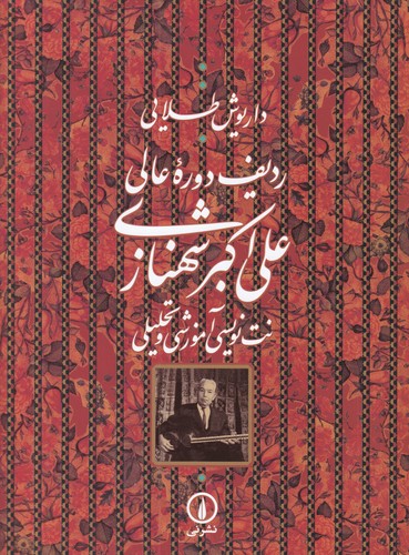 کتاب ردیف دوره‌ی عالی علی‌اکبر شهنازی: نت‌نویسی آموزشی و تحلیلی نشر نی