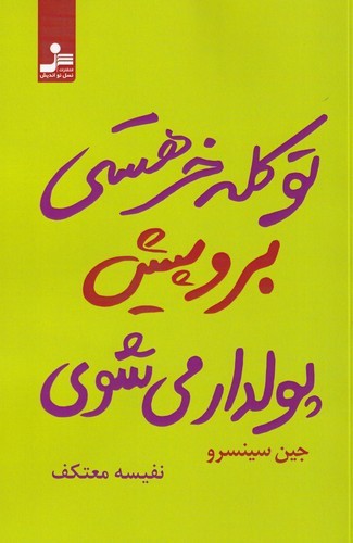 کتاب تو کله خر هستی برو پیش پولدار می‌شوی نشر نسل نواندیش