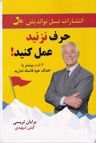 کتاب حرف نزنید عمل کنید! نشر نسل نواندیش