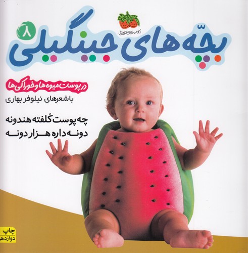 کتاب بچه‌های جینگیلی 8: چه پوست کلفته هندونه دونه داره هزار دونه نشر افق