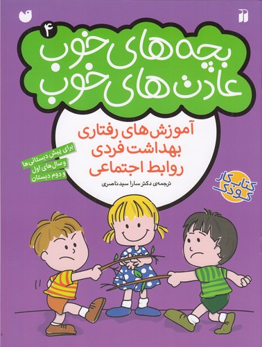 کتاب بچه‌های خوب عادت‎‌های خوب 4 نشر ذکر