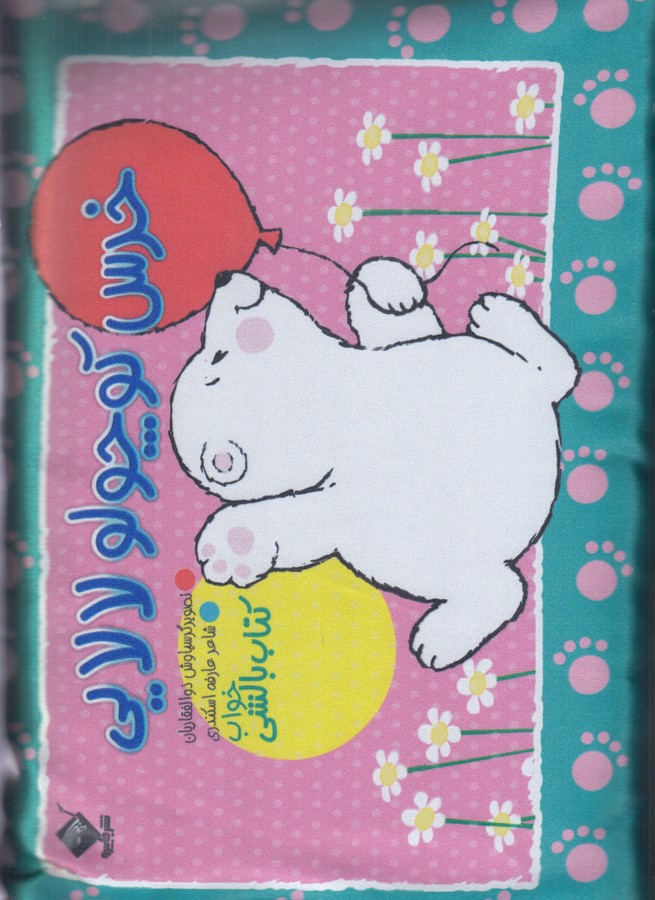 کتاب کتاب بالشی: خرس کوچولو لالایی نشر جاییرو