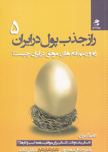 کتاب راز جذب پول در ایران 5: راه و رسم آدم‌های موفق در ایران چیست؟ نشر بهار سبز