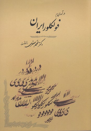 کتاب درآمدی بر فولکلور ایران  نشر جامی