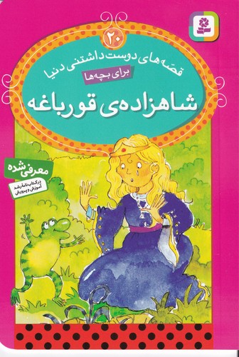 کتاب قصه‌های دوست داشتنی دنیا20: شاهزاده قورباغه نشر قدیانی