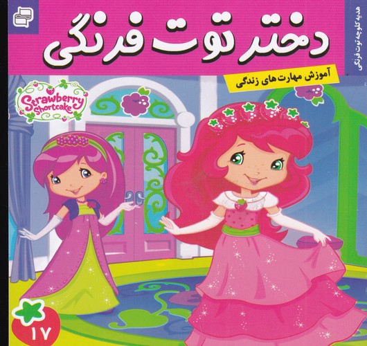 کتاب دختر توت‌فرنگی 17: هدیه کلوچه‌ی توت‌فرنگی نشر فرهنگ و هنر