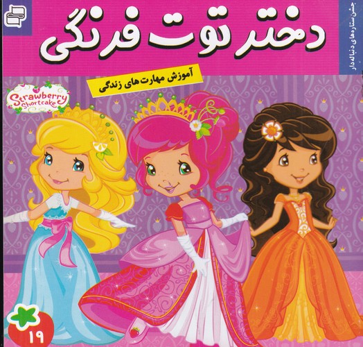 کتاب دختر توت‌فرنگی 19: جشن ستاره‌های دنباله‌دار نشر فرهنگ و هنر