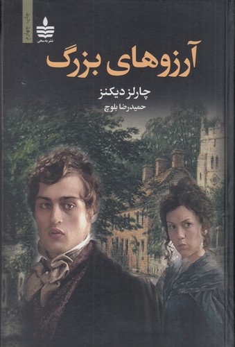 کتاب آرزوهای بزرگ نشر مجید، بهسخن کتاب آرزوهای بزرگ نشر مجید، بهسخن