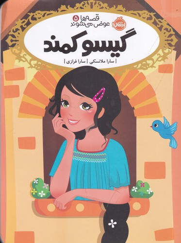 کتاب قصه‌ها عوض می‌شوند 5: گیسو کمند نشر پرتقال