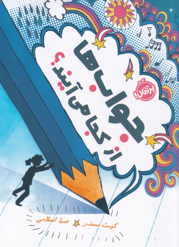 کتاب جواب‌ها از کجا می‌آیند؟ نشر پرتقال