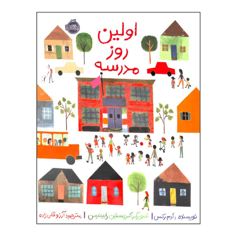 کتاب اولین روز مدرسه نشر پرتقال