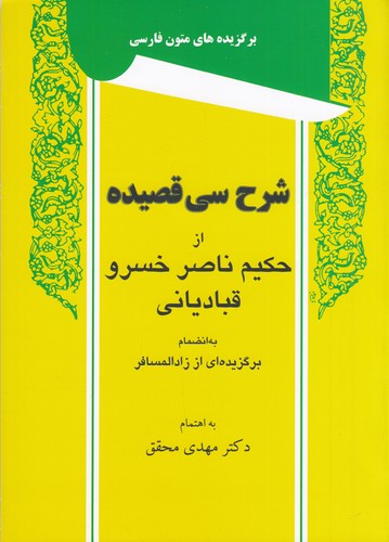 کتاب شرح سی قصیده از حکیم ناصر خسرو قبادیانی نشر توس