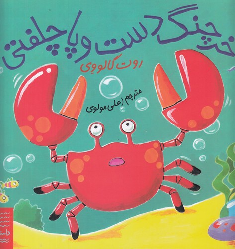 کتاب داستان‌های زیر آب: خرچنگ دست و پا چلفتی  نشر‌چشمه، کتاب چ