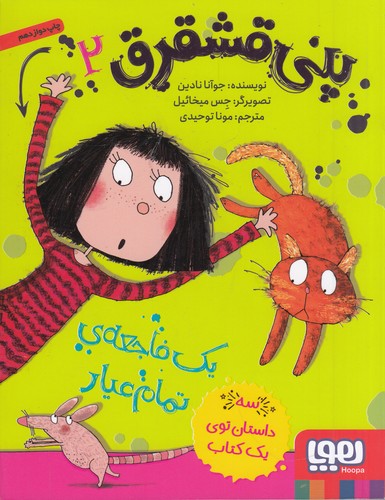 کتاب پنی قشقرق 2: یک فاجعه‌ی تمام‌عیار نشر هوپا