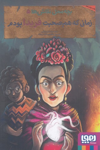 کتاب بچه‌محل نقاش‌ها 5: زمانی که هم‌صحبت فریدا بودم نشر هوپا