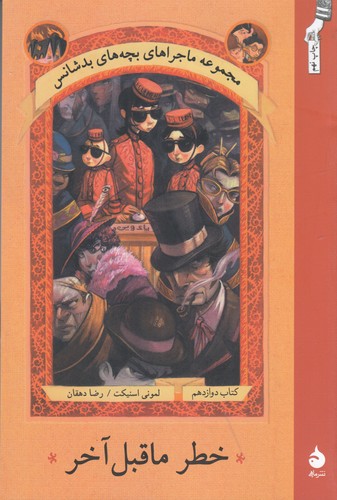 کتاب ماجراهای بچه‌های بدشانس 12: خطر ماقبل آخر نشر ماهی