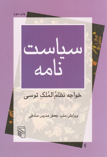 کتاب سیاست‌نامه نشر مرکز