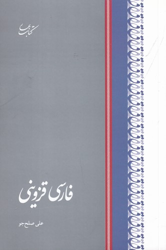 کتاب فارسی قزوینی نشر کتاب بهار