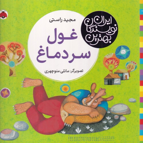 کتاب بهترین نویسندگان ایران: غول سردماغ نشر شهر قلم