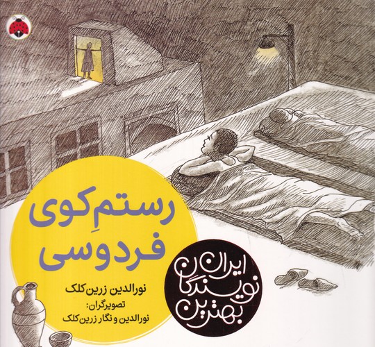 کتاب بهترین نویسندگان ایران: رستم کوی فردوس نشر شهر قلم