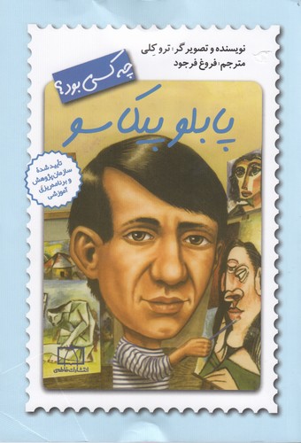 کتاب پابلو پیکاسو چه کسی بود نشر فاطمی