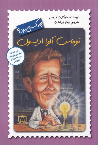 کتاب توماس آلوا ادیسون  نشر فاطمی