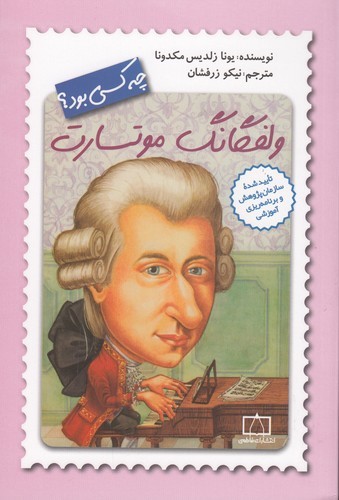 کتاب ولفگانگ موتسارت چه کسی بود؟ نشر فاطمی
