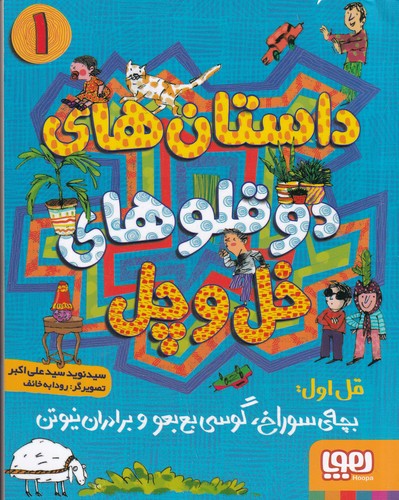 کتاب داستان‌های دوقلوهای خل و چل 1: بچه‌ی سوراخ، گوسی بع‌بعو و برادران نیوتن نشر هوپا