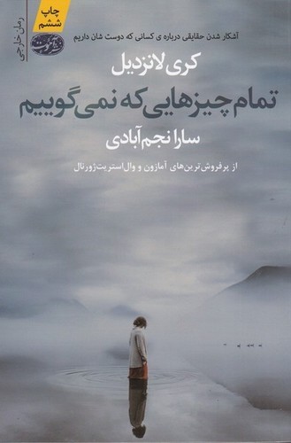 کتاب تمام چیزهایی که نمی‌گوییم نشر آموت