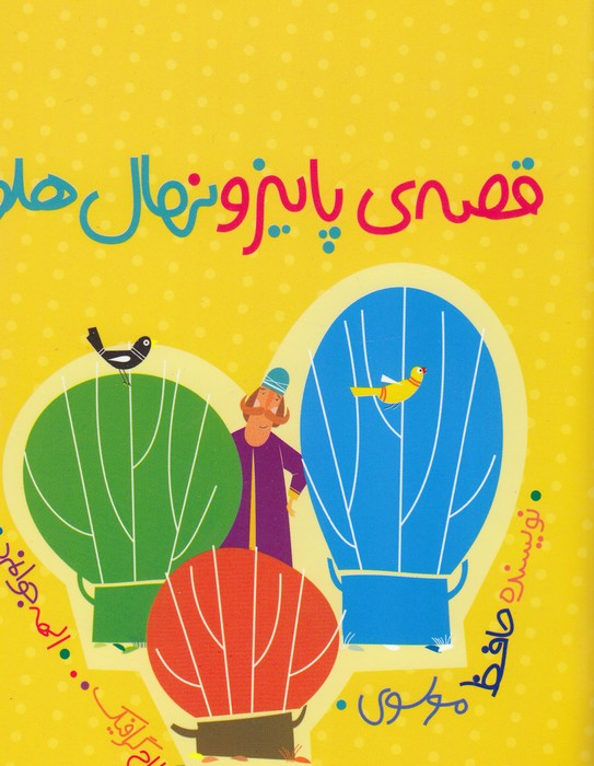 کتاب قصه‌های پاییز و نهال هلو نشر شهر قلم