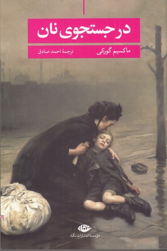 کتاب در جستجوی نان نشر نگاه