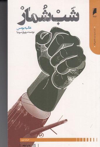 کتاب شب شمار نشر دنیای اقتصاد کتاب شب شمار نشر دنیای اقتصاد