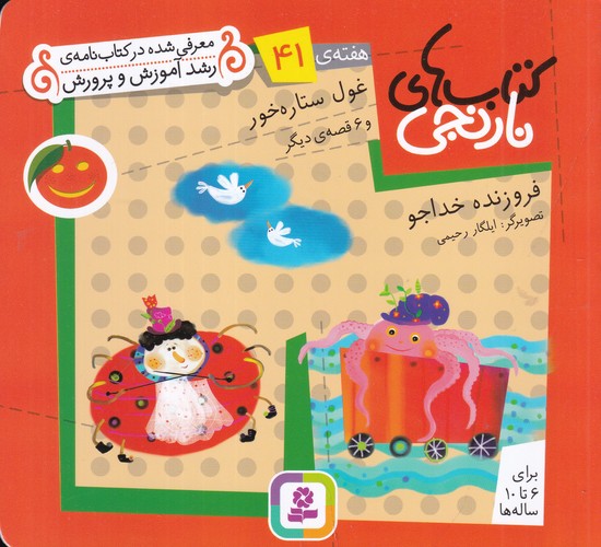 کتاب کتاب‌های نارنجی: هفته‌ی 41 (غول ستاره‌خور و 6 قصه‌ی دیگر) نشر قدیانی