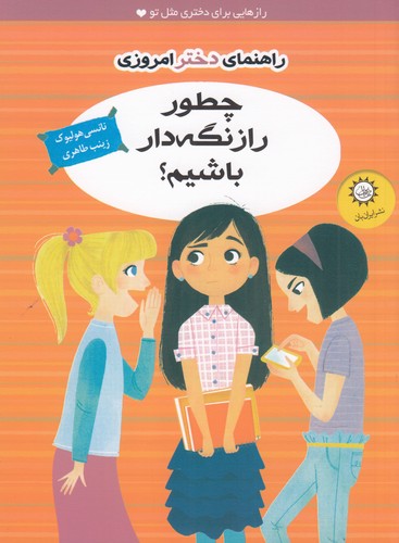 کتاب راهنمای دختر امروزی: چطور راز نگهدار باشیم؟ نشر ایران‌بان