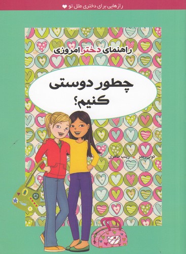 کتاب راهنمای دختر امروزی: چطور دوستی کنیم؟ نشر ایران‌بان