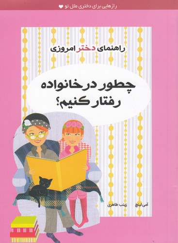 کتاب راهنمای دختر امروزی: چطور در خانواده رفتار کنیم؟ نشر ایران‌بان