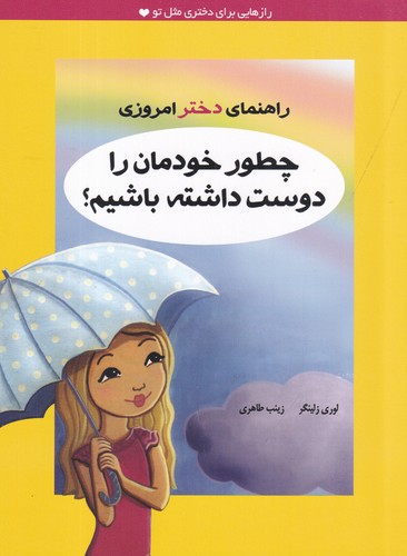 کتاب راهنمای دختر امروزی: چطور خودمان را دوست داشته باشیم نشر ایران‌بان